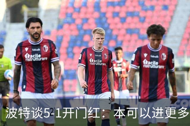 波特谈5-1开门红：本可以进更多，伊萨克和约克雷斯的配合很默契