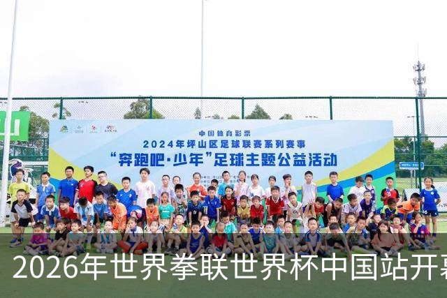 2026年世界拳联世界杯中国站开幕 赛事首次落户中国